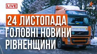 Денні новини Рівного та області за 24 листопада. Прямий ефір