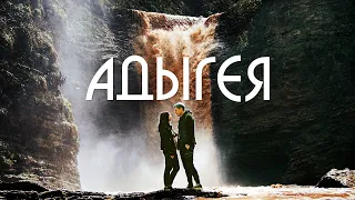 Сказочная Адыгея ✅ Адыгея республика гор и водопадов - Путешествие по России