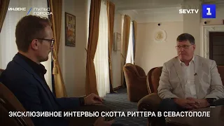 Эксклюзивное интервью Скотта Риттера в Севастополе