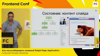 Как масштабировать сложный Single Page Application / Алексей Катаев (Skyeng)