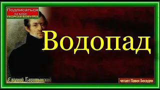 Водопад — Евгений  Баратынский —читает Павел Беседин