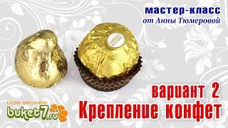 Как крепить конфеты Ferrero Roshe и Осенний Вальс? Мастер-класс. Букеты из конфет.