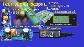 ✔️Тест заряд-разряд Liitokala INR18650-25R и зарядное CC CV своими руками.