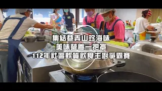 嘉義長庚科技大學 巷弄裡的山珍海味 美味營養一把罩 112年社區軟質飲食主廚爭霸賽