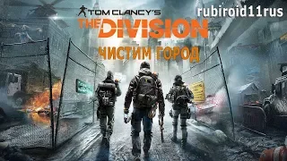 TOM CLANCY'S THE DIVISION ЭТОМУ ГОРОДУ НУЖЕН ГЕРОЙ 3))) ЖЕСТКИЕ ЗАМЕСЫ