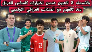 بالاسماء 8 لاعبين ضمن اختيارات كاساس العراق بعد تالقهم مع المنتخب العراقي الاولمبي
