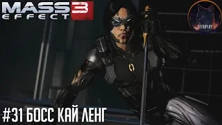 Mass Effect 3 прохождение часть 31 Босс Кай Ленг