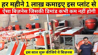 12 महीने में 12 लाख़ की कमाई मुमक़िन | Start Tiles Manufacturing Business Today & Earn 12 Lakhs Yearly