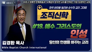 [조직신학] #19. 예수 그리스도의 인성ㅣ김경환목사ㅣBBCI