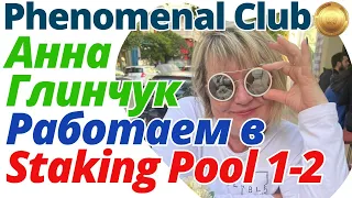 Phenomenal Club🔝 Как работать в Staking Pools 1-2❓Фишки и ЛайфХаки💡 Заработок в Интернете в Bitcoin❗