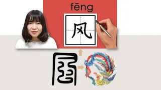 #newhsk1 风/風/feng/(wind) How to Pronounce/Say/Write in Chinese Vocabulary/Character/Radical