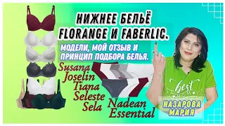 Нижнее бельё Florange и Faberlic. Модели, мой отзыв и принцип подбора белья.