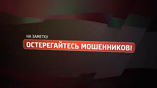 На заметку. Остерегайтесь мошенников!