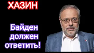 Байден должен ответить! Михаил Хазин последнее 2022