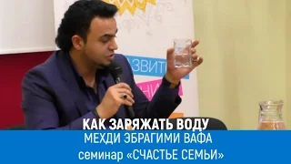 Экстрасенс Мехди: «Счастье семьи». Как заряжать воду. Мехди Эбрагими Вафа