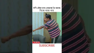 মণি বৌক চাব নোৱাৰা হৈ আছে ছাৰ 😂😂 / Beharbari Outpost today Episode #beharbarioutpost #shorts