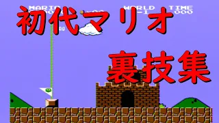 スーパーマリオブラザーズ　裏技集