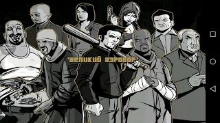 Прохождение GTA 3 (android) часть 11 Дональд Лав и Рей Мачовски