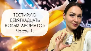 ТЕСТИРУЮ ДЕВЯТНАДЦАТЬ НОВЫХ АРОМАТОВ ЧАСТЬ ПЕРВАЯ АРОМАТЫ ИЗ ПАРФПАЛАТЫ №5