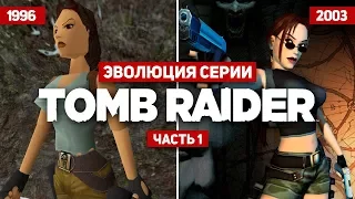 Эволюция серии игр Tomb Raider #1 (1996 - 2003)