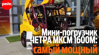 Мини-погрузчик МКСМ 1600М: самый мощный из отечественных