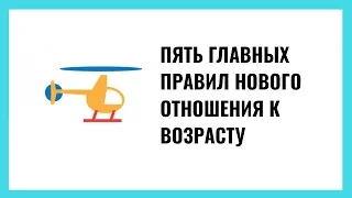 Пять правил нового отношения к возрасту