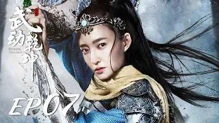 ENG SUB【Martial Universe 武动乾坤】EP07 | Starring: Yang Yang, Zhang Tianai, Wang Likun and Wu Chun