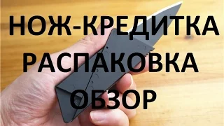 НОЖ-КРЕДИТКА - распаковка и ОБЗОР / Pocket Wallet Credit card knife #88