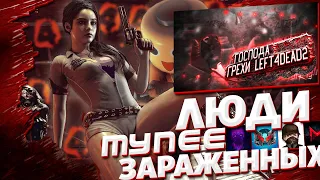 Все грехи игры Left 4 Dead 2 | ИгроГрехи 😱