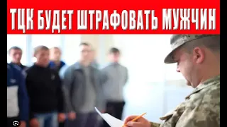 Уже через МЕСЯЦ в ТЦК! Украинцев уже пугают, что будут ЛОВИТЬ уклонистов не только ТЦК и ПОЛИЦИЯ!