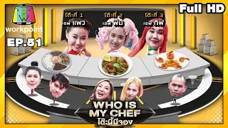 โต๊ะนี้มีจอง (WHO IS MY CHEF) | Ep.51 | 21 ก.พ. 63 Full HD