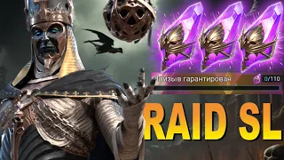 🔥Raid: SL ДЯДЯ О |  ГАРАНТ НА НАРСЕСА - ОТКРЫВАЕМ БОЛЬШЕ 1000 VOID  🔥🔥🔥 ПРОМОКОДЫ / РОЗЫРАШ АКК