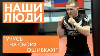 Пётр Ян | Боец UFC | Наши люди #34 (2020)