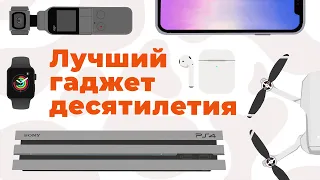 Лучшее устройство десятилетия 2010-2020 (анимация)