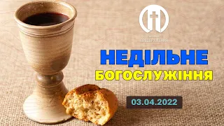 Церква Преображення | Богослужіння 03.04.2022