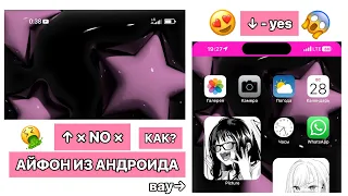 😍ЛАУНЧЕР IOS КОТОРЫЙ НА 100% ПОХОЖ | АЙФОН ИЗ АНДРОИДА | НОВЫЙ СПОСОБ | РАБОЧИЙ СТОЛ IPHONE ANDROID