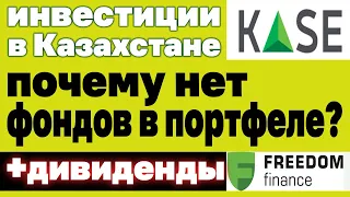 Мой инвестиционный портфель от 09.08.21. Покупаю акции. Инвестиции в Казахстане. Личный опыт.