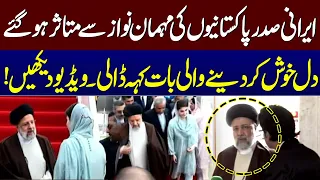 Iranian President Appreciated Pakistan's hospitality | Important Statement During Lahore Visit