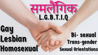 Homosexual | Lesbian | Gay | Bi- sexual |Trans-gender | LGBTIQ | Sexual Orientations | लिंग /Gender