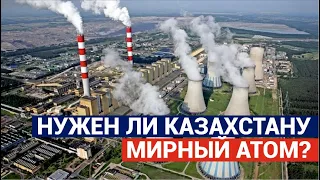 Атомная электростанция: нужен ли Казахстану мирный атом?/Время говорить (05.04.2019)