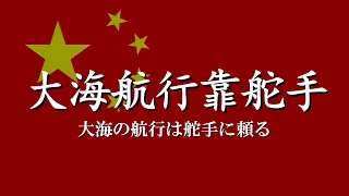 中国革命歌 "大海航行靠舵手" 【日本語字幕】