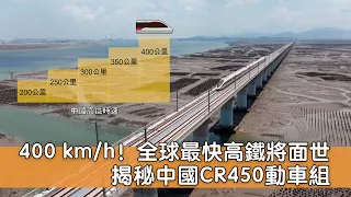 時速400公里！全球最快高鐵 揭秘中國CR450動車組