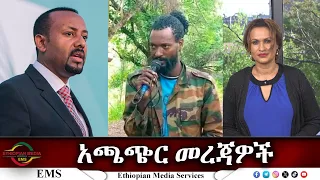 EMS አጫጭር መረጃዎች Tue 23 Apr 2024