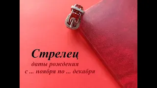 СТРЕЛЕЦ даты рождения