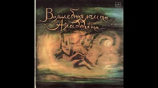 Волшебная лампа Аладдина (сказка 1-я) Lp