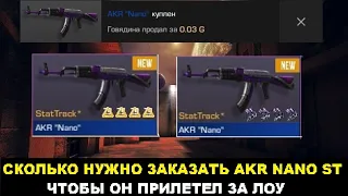 СКОЛЬКО НУЖНО ЗАКАЗАТЬ AKR NANO ST, ЧТОБЫ ОН ПРИЛЕТЕЛ ЗА ЛОУ?Трейд в СТАНДОФФ 2