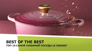 Посуда Le Creuset –10 самых любимых товаров Le Creuset