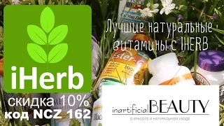 Лучшие натуральные витамины с IHERB