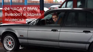 24 часа с BMW e32 | Сошки и выворот, задняя подвеска | 4 серия