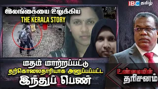 🔴Unmaiyin Tharisanam : உலகை உலுக்கிய The Kerala Story | Srilanka Easter Bomb Blast | IS | IBC Tamil